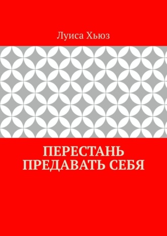 Перестань предавать себя. 