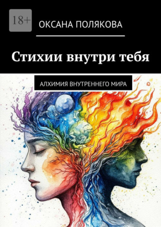 Оксана Полякова. Стихии внутри тебя. Алхимия внутреннего мира