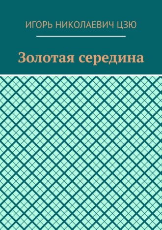 Игорь Николаевич Цзю. Золотая середина
