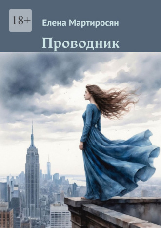 Елена Мартиросян. Проводник