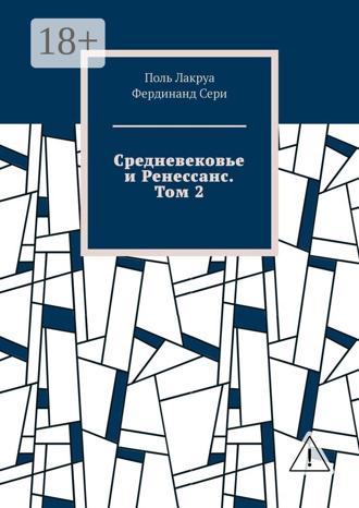 Средневековье и Ренессанс. Том 2. 