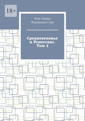 Поль Лакруа. Средневековье и Ренессанс. Том 4