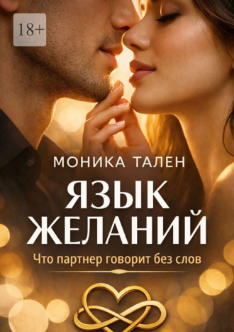 Моника Тален. Язык желаний. Что партнер говорит без слов