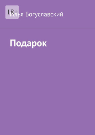 Илья Богуславский. Подарок