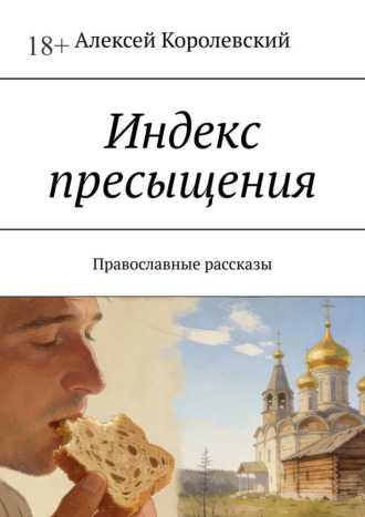 Алексей Королевский. Индекс пресыщения. Православные рассказы