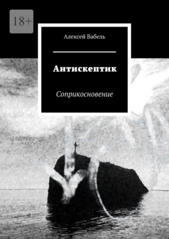 Алексей Вабель. Антискептик. Соприкосновение