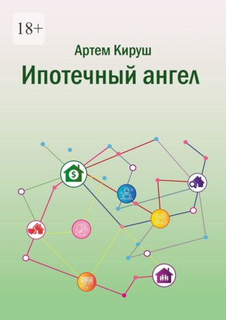 Артем Кируш. Ипотечный ангел
