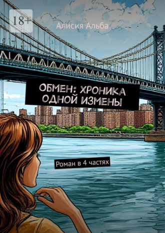 Алисия Альба. Обмен: Хроника одной измены. Роман в 4 частях