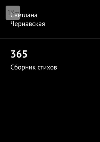 Светлана Чернавская. 365. Сборник стихов