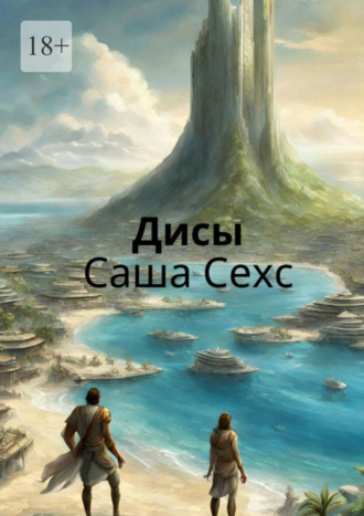 Дисы. Саша Сехс