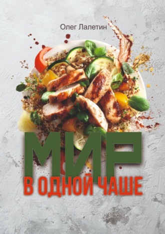 Олег Лалетин. Мир в одной чаше