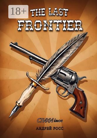 Андрей Росс. The Last Frontier. Последний фронтир