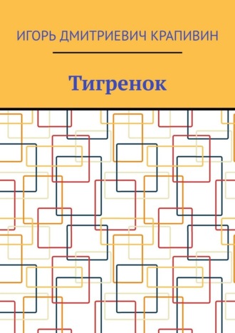 Игорь Дмитриевич Крапивин. Тигренок