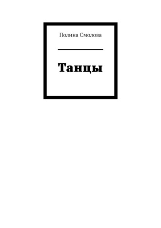 Полина Смолова. Танцы