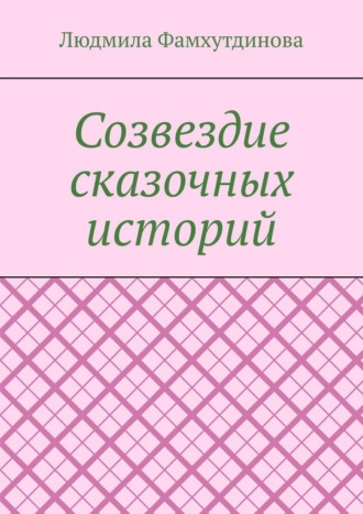 Людмила Фамхутдинова. Созвездие сказочных историй