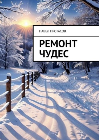 Павел Протасов. Ремонт чудес