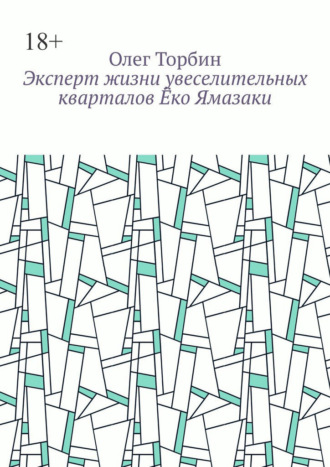 Олег Торбин. Эксперт жизни увеселительных кварталов Ёко Ямазаки