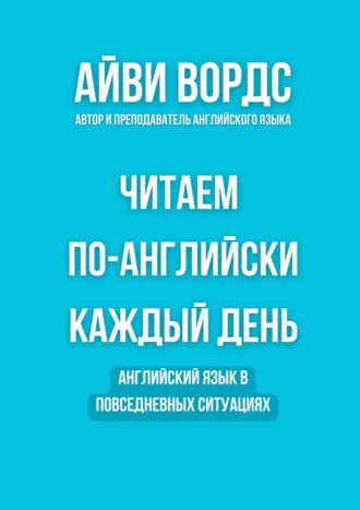 Айви Вордс. Читаем по-английски каждый день. Английский язык в повседневных ситуациях
