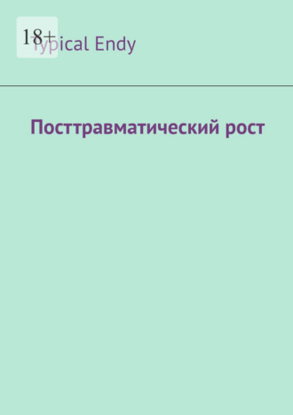 Посттравматический рост. 
