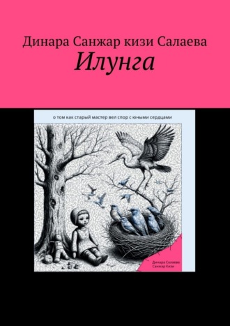 Динара Санжар кизи Салаева. Илунга