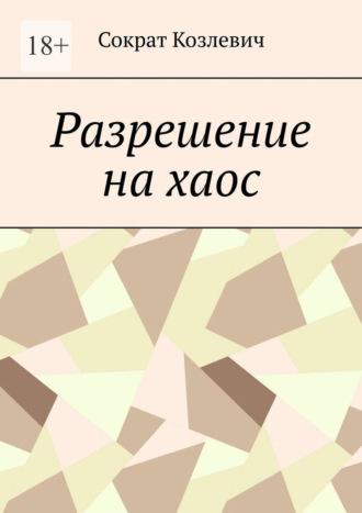 Сократ Козлевич. Разрешение на хаос