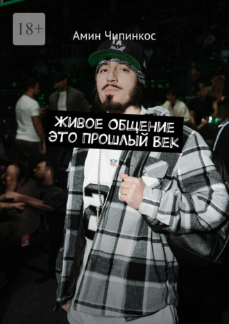 Амин Чипинкос. Живое общение это прошлый век