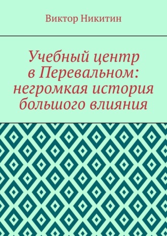 Виктор Никитин. Учебный центр в Перевальном: негромкая история большого влияния