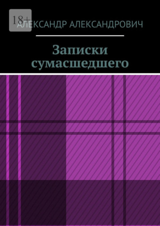 Александр Александрович. Записки сумасшедшего