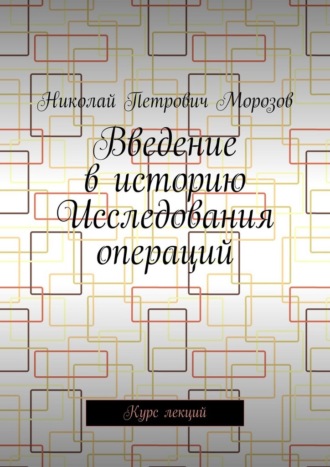 Николай Петрович Морозов. Введение в историю Исследования операций. Курс лекций