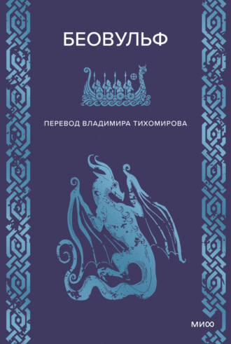 Эпосы, легенды и сказания. Беовульф