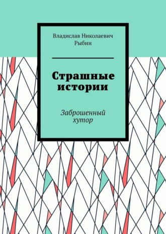 Владислав Николаевич Рыбин. Страшные истории. Заброшенный хутор