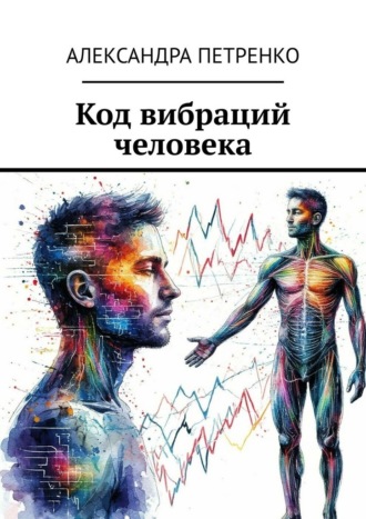 Александра Петренко. Код вибраций человека