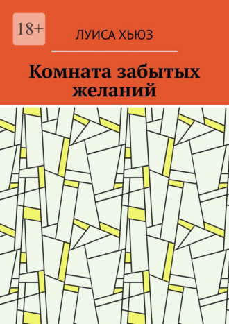 Луиса Хьюз. Комната забытых желаний