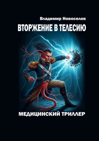 Владимир Новоселов. Вторжение в Телесию. Медицинский триллер
