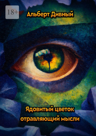 Ядовитый цветок, отравляющий мысли. Альберт Дивный
