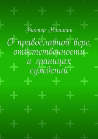 Виктор Никитин. О православной вере, ответственности и границах суждений