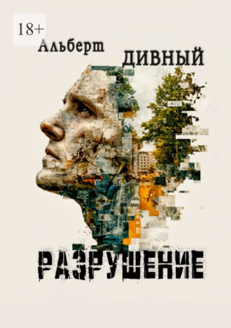Разрушение. 