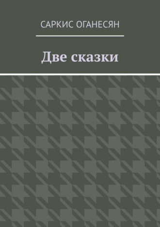 Саркис Оганесян. Две сказки