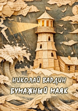 Николай Вардин. Бумажный маяк
