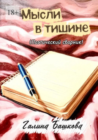 Галина Башкова. Мысли в тишине. (Поэтический сборник)