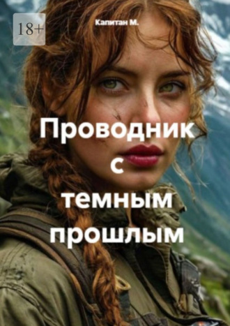Проводник с темным прошлым. 