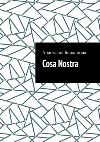 Анастасия Романовна Барданова. Cosa Nostra