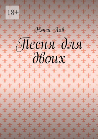 Нэнси Лав. Песня для двоих
