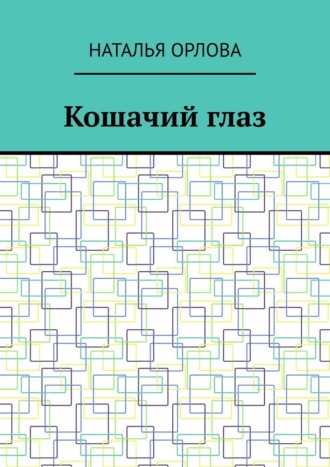 Наталья Орлова. Кошачий глаз