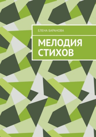 Мелодия стихов. Елена Баранова