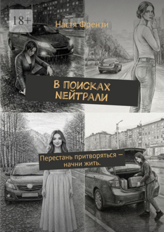 Настя Френзи. В поисках Nейтрали. Перестань притворяться – начни жить.