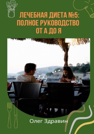 Лечебная диета №5: полное руководство от А до Я. Олег Здравин