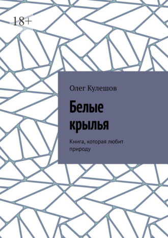 Олег Кулешов. Белые крылья. Книга, которая любит природу