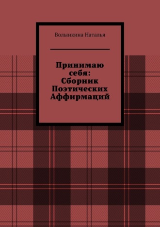 Наталья Волынкина. Сборник поэтических аффирмаций