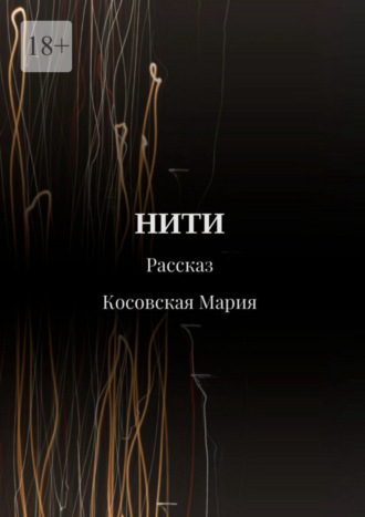 Мария Косовская. Нити
